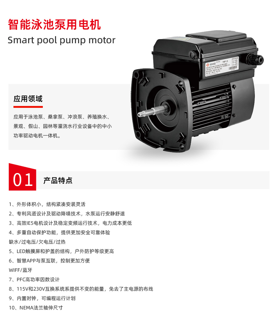 智能泳池泵用电机_01.jpg